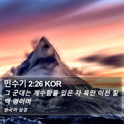 민수기 2:26 KOR Bible Verse Image