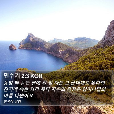 민수기 2:3 KOR Bible Verse Image