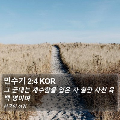 민수기 2:4 KOR Bible Verse Image