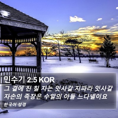 민수기 2:5 KOR Bible Verse Image