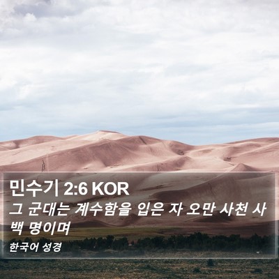 민수기 2:6 KOR Bible Verse Image