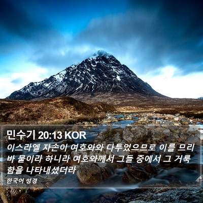 민수기 20:13 KOR Bible Verse Image