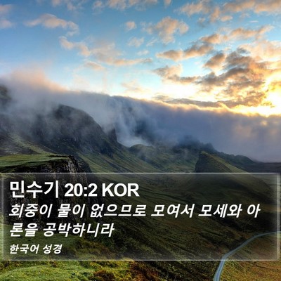 민수기 20:2 KOR Bible Verse Image