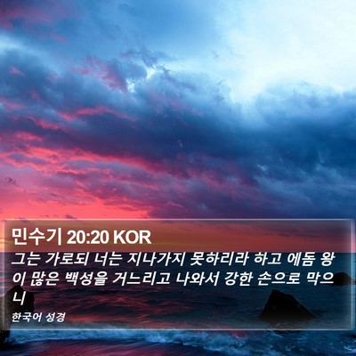 민수기 20:20 KOR Bible Verse Image