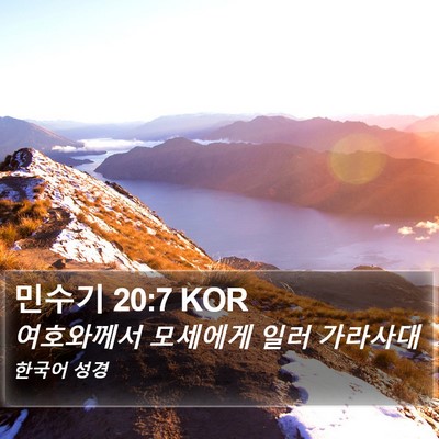 민수기 20:7 KOR Bible Verse Image
