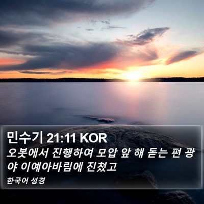 민수기 21:11 KOR Bible Verse Image