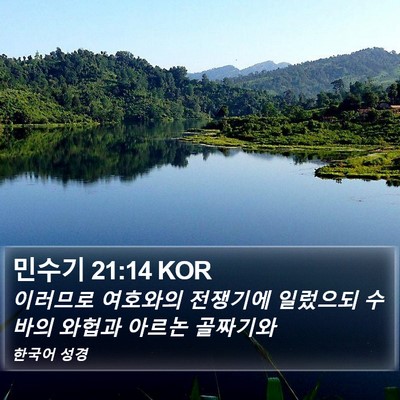 민수기 21:14 KOR Bible Verse Image