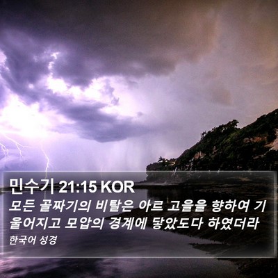 민수기 21:15 KOR Bible Verse Image