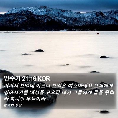 민수기 21:16 KOR Bible Verse Image
