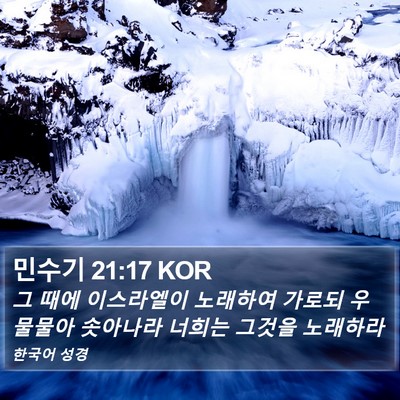 민수기 21:17 KOR Bible Verse Image