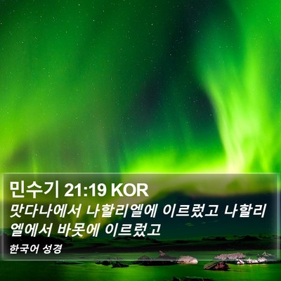 민수기 21:19 KOR Bible Verse Image