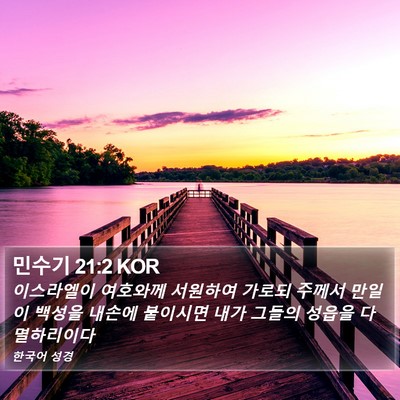 민수기 21:2 KOR Bible Verse Image