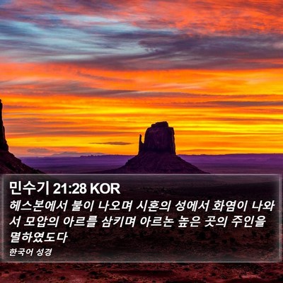 민수기 21:28 KOR Bible Verse Image