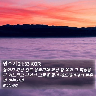 민수기 21:33 KOR Bible Verse Image