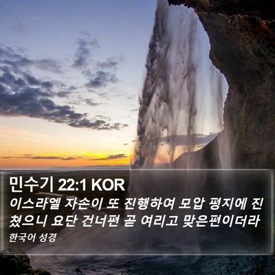 민수기 22:1 KOR Bible Verse Image