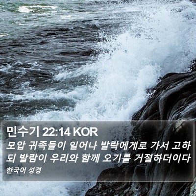 민수기 22:14 KOR Bible Verse Image