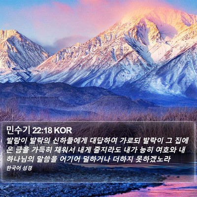 민수기 22:18 KOR Bible Verse Image