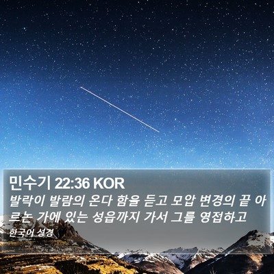 민수기 22:36 KOR Bible Verse Image