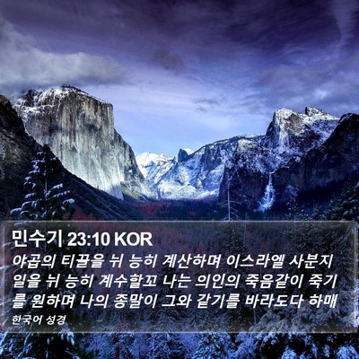 민수기 23:10 KOR Bible Verse Image