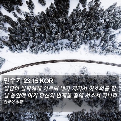 민수기 23:15 KOR Bible Verse Image