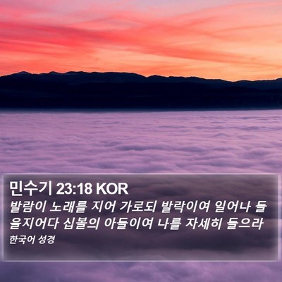민수기 23:18 KOR Bible Verse Image
