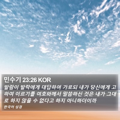 민수기 23:26 KOR Bible Verse Image