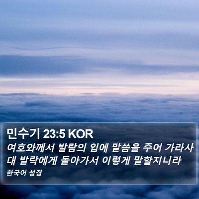 민수기 23:5 KOR Bible Verse Image
