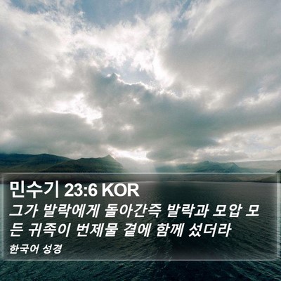 민수기 23:6 KOR Bible Verse Image