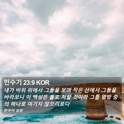민수기 23:9 KOR Bible Verse Image