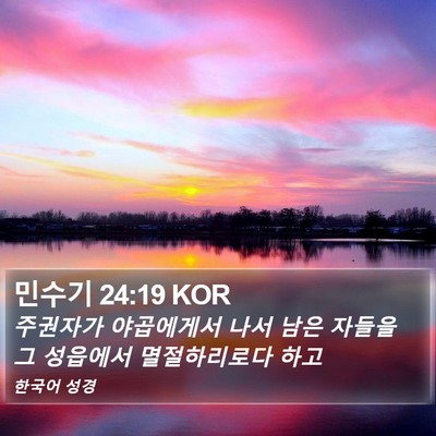 민수기 24:19 KOR Bible Verse Image