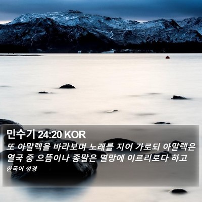 민수기 24:20 KOR Bible Verse Image