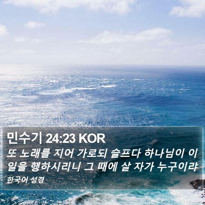 민수기 24:23 KOR Bible Verse Image