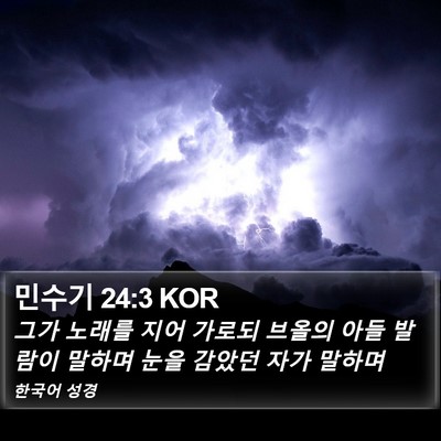 민수기 24:3 KOR Bible Verse Image