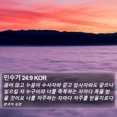민수기 24:9 KOR Bible Verse Image