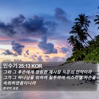민수기 25:13 KOR Bible Verse Image