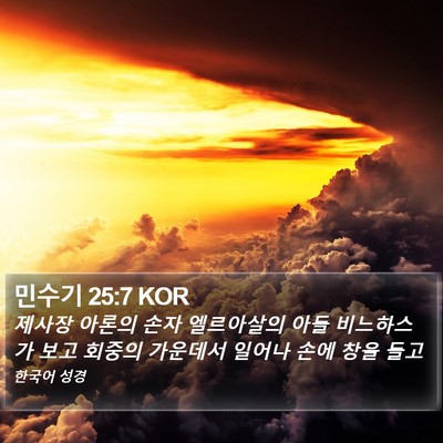 민수기 25:7 KOR Bible Verse Image