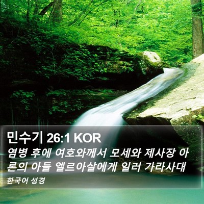 민수기 26:1 KOR Bible Verse Image