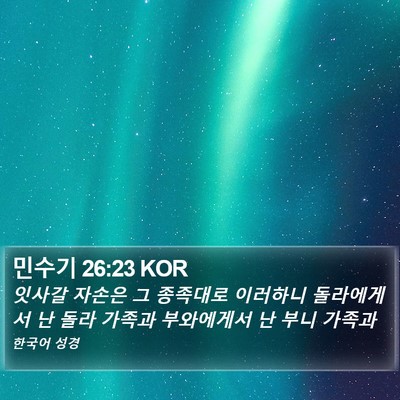 민수기 26:23 KOR Bible Verse Image