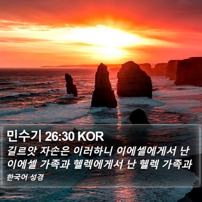민수기 26:30 KOR Bible Verse Image