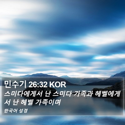 민수기 26:32 KOR Bible Verse Image