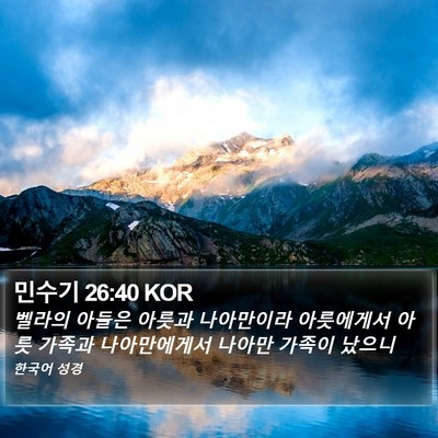 민수기 26:40 KOR Bible Verse Image