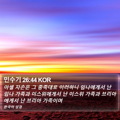 민수기 26:44 KOR Bible Verse Image