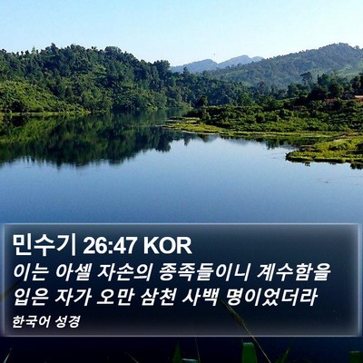 민수기 26:47 KOR Bible Verse Image