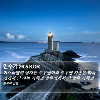 민수기 26:5 KOR Bible Verse Image