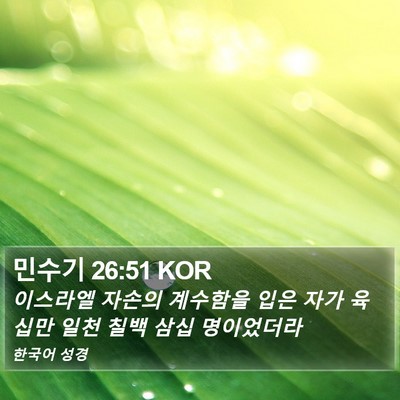 민수기 26:51 KOR Bible Verse Image