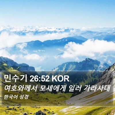 민수기 26:52 KOR Bible Verse Image