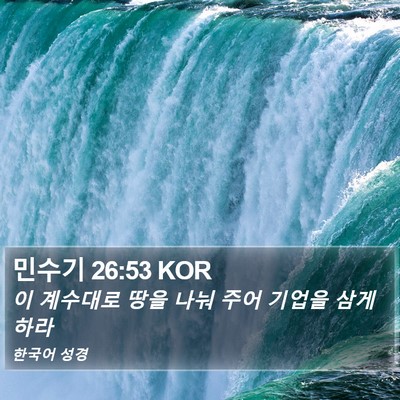 민수기 26:53 KOR Bible Verse Image