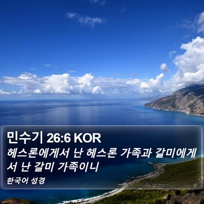 민수기 26:6 KOR Bible Verse Image