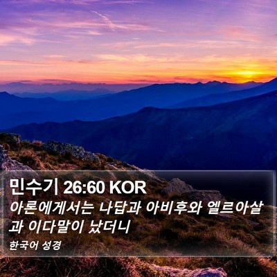 민수기 26:60 KOR Bible Verse Image