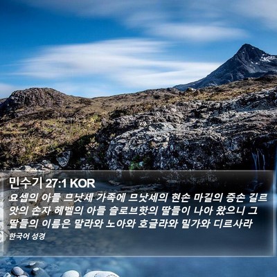 민수기 27:1 KOR Bible Verse Image